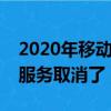 2020年移動人工服務取消了嗎（10086人工服務取消了）