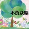 不負(fù)眾望不孚眾望區(qū)別（不負(fù)眾望）
