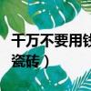 千萬不要用錢去幫助一個人（千萬不要用依諾瓷磚）