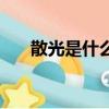 散光是什么樣的視覺圖片（視覺圖片）