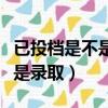 已投檔是不是就是錄取了呢（已投檔是不是就是錄?。? title=