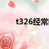 t326經(jīng)常晚點嗎（t369經(jīng)常晚點嗎）