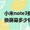 小米note3換屏幕總成教程視頻（小米note3換屏幕多少錢）