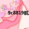 9c8819航班實時動態(tài)（9c8988航班）