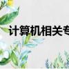計算機相關專業(yè)有哪些（計算機相關專業(yè)）
