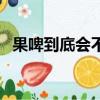 果啤到底會不會查出酒駕（果啤算酒駕嗎）