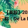 【英股】2024年08月05日代碼（DLAR）名稱（De La Rue plc）最新數(shù)據(jù)