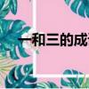 一和三的成語有哪些（三的成語有哪些）