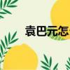 袁巴元怎么了（袁巴元前妻葛曉倩）