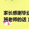 家長感謝畢業(yè)班老師的話暖心（家長感謝畢業(yè)班老師的話）