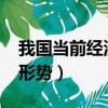 我國當前經濟形勢分析1500（我國當前經濟形勢）