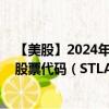 【美股】2024年08月06日上市公司名稱（Stellantis NV）股票代碼（STLA）實時行情
