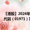【港股】2024年08月06日上市公司名稱(chēng)（弘陽(yáng)服務(wù)）股票代碼（01971）實(shí)時(shí)行情