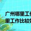 廣州哪里工作好找一點?待遇好一點（廣州哪里工作比較好找）