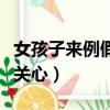 女孩子來例假怎么關心他（女孩子來例假怎么關心）