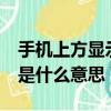 手機(jī)上方顯示hd是啥意思（手機(jī)上方顯示hd是什么意思）