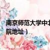 南京師范大學(xué)中北學(xué)院地址郵政編碼（南京師范大學(xué)中北學(xué)院地址）