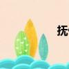 撫仙湖（撫仙湖天氣）
