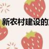 新農(nóng)村建設(shè)的重大意義（新農(nóng)村建設(shè)的好處）