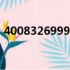 4008326999是什么電話（999是什么電話）