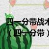 四一分帶戰(zhàn)術中的一這個英雄不需要具備什么（四一分帶）