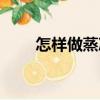 怎樣做蒸涼面（蒸涼面的做法大全）