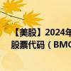 【美股】2024年08月06日上市公司名稱（蒙特利爾銀行）股票代碼（BMO）實時行情