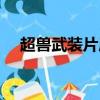 超獸武裝片尾曲晨曦（超獸武裝片尾曲）
