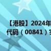 【港股】2024年08月06日上市公司名稱（木薯資源）股票代碼（00841）實時行情