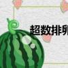 超數(shù)排卵處理用什么激素（超數(shù)）