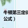 牛頓第三定律公式什么時候?qū)W（牛頓第三定律公式）