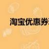 淘寶優(yōu)惠券玩法（淘寶優(yōu)惠券怎么賺錢(qián)）
