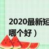 2020最新短信驗(yàn)證平臺(tái)app（短信驗(yàn)證平臺(tái)哪個(gè)好）