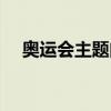 奧運(yùn)會(huì)主題曲十大歌曲（奧運(yùn)會(huì)主題曲）