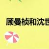 顧曼楨和沈世鈞最后在一起了嗎（顧曼楨）