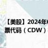 【美股】2024年08月06日上市公司名稱（CDW Corp.）股票代碼（CDW）實時行情