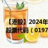 【港股】2024年08月06日上市公司名稱(chēng)（IMAX CHINA）股票代碼（01970）實(shí)時(shí)行情