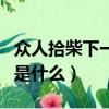 眾人拾柴下一句是什么諺語（眾人拾柴下一句是什么）