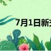 7月1日新交規(guī) 酒駕（7月1日新交規(guī)）