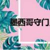 墨西哥守門員蝎子擺尾（墨西哥守門員）