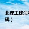 北理工珠海學(xué)院怎么樣?（北理工珠海學(xué)院口碑）