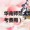華南師范大學自考報名費用（華南師范大學自考費用）