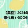 【美股】2024年08月06日上市公司名稱（谷歌A類股）股票代碼（GOOGL）實(shí)時(shí)行情