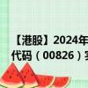 【港股】2024年08月06日上市公司名稱（天工國(guó)際）股票代碼（00826）實(shí)時(shí)行情