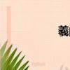 羲的拼音（蘭的拼音）