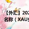 【外匯】2024年08月05日代碼（XAUROX）名稱（XAU兌ROX）最新數(shù)據(jù)