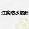 注漿防水堵漏做法技巧（注漿防水堵漏做法）