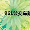 961公交車(chē)路線(xiàn)時(shí)刻表（961公交車(chē)路線(xiàn)）