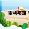 雷利與路飛（海賊王雷利教路飛霸氣）