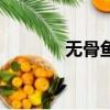 無(wú)骨魚(yú)的拆骨教程（無(wú)骨魚(yú)）